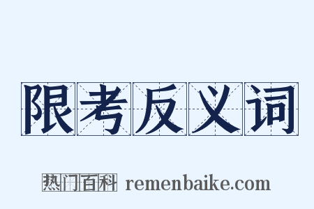 限考反义词是什么意思的图片